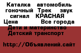 7987 Каталка - автомобиль гоночный “Трек“ - звук.сигнал - КРАСНАЯ › Цена ­ 1 950 - Все города Дети и материнство » Детский транспорт   